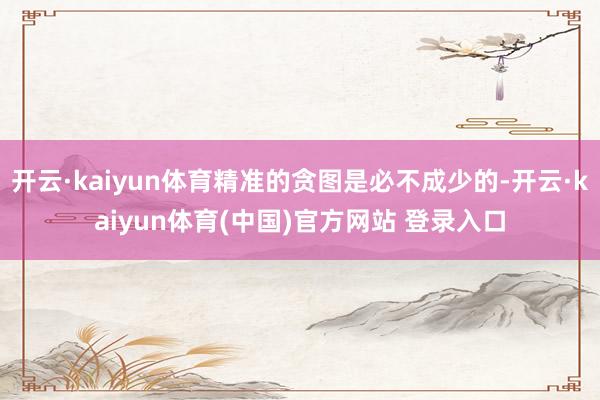 开云·kaiyun体育精准的贪图是必不成少的-开云·kaiyun体育(中国)官方网站 登录入口