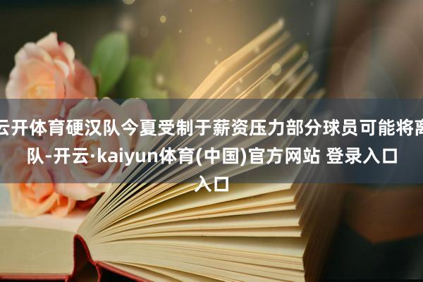 云开体育硬汉队今夏受制于薪资压力部分球员可能将离队-开云·kaiyun体育(中国)官方网站 登录入口