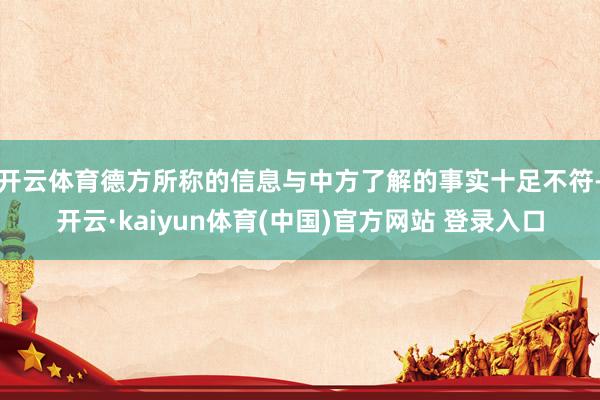 开云体育德方所称的信息与中方了解的事实十足不符-开云·kaiyun体育(中国)官方网站 登录入口