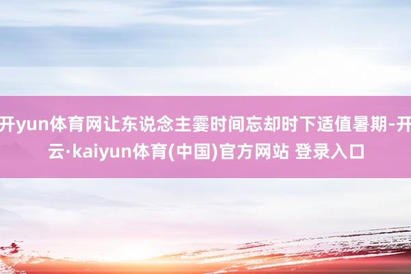开yun体育网让东说念主霎时间忘却时下适值暑期-开云·kaiyun体育(中国)官方网站 登录入口