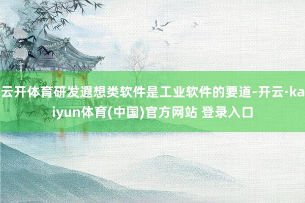 云开体育研发遐想类软件是工业软件的要道-开云·kaiyun体育(中国)官方网站 登录入口