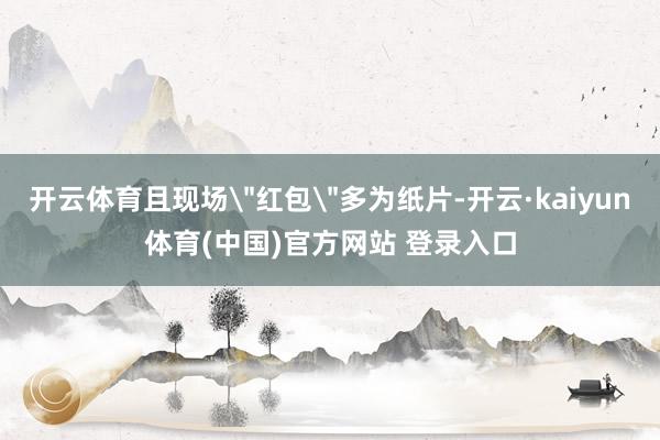 开云体育且现场