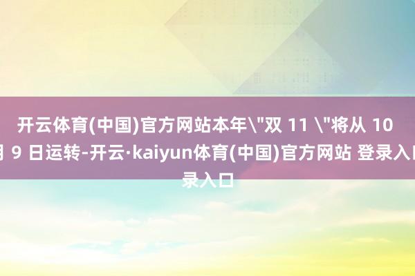 开云体育(中国)官方网站本年
