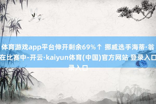 体育游戏app平台伸开剩余69%↑ 挪威选手海蒂·翁在比赛中-开云·kaiyun体育(中国)官方网站 登录入口